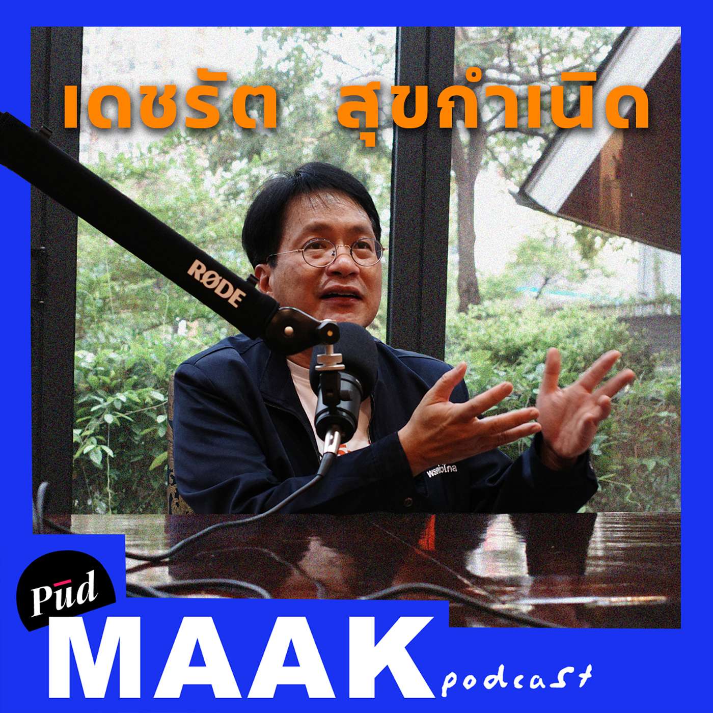 เส้นทางสู่รัฐสวัสดิการของก้าวไกล feat. เดชรัต สุขกำเนิด | พูดมาก Podcast EP.55