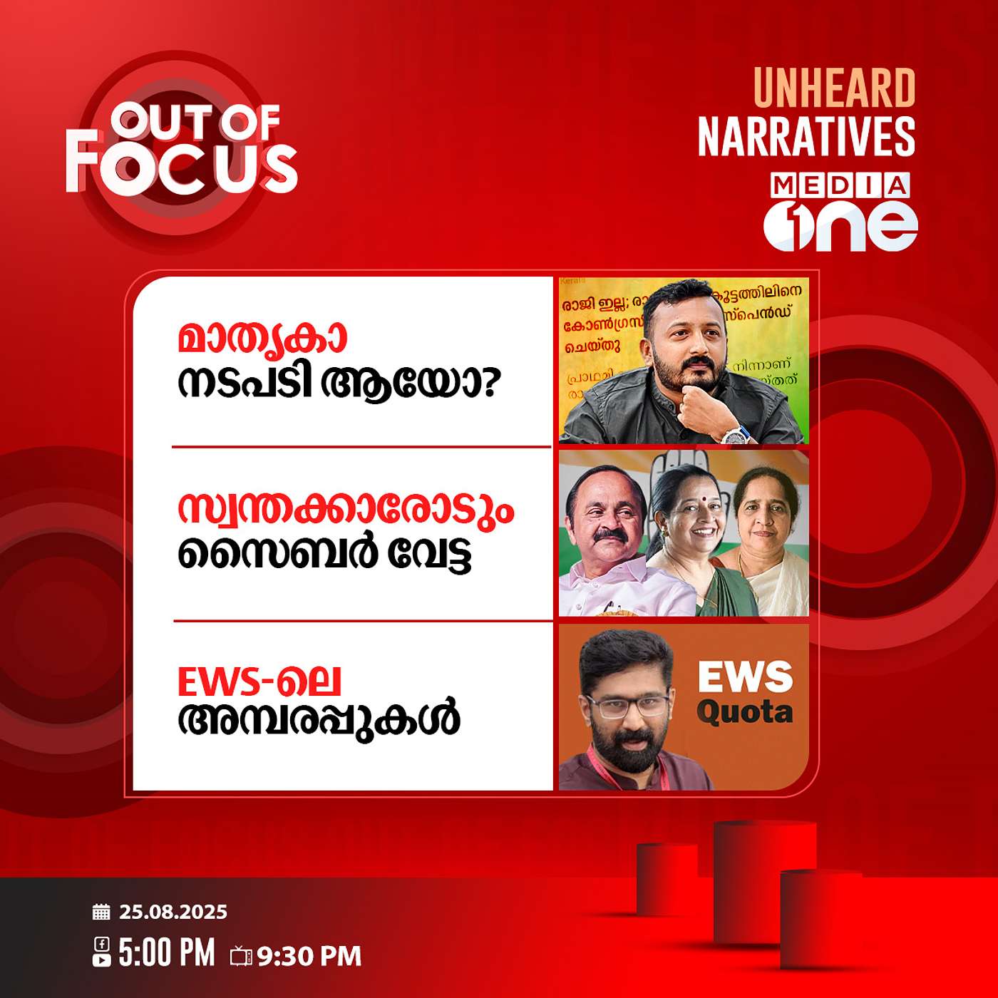 Out Of Focus | 25 August 2025