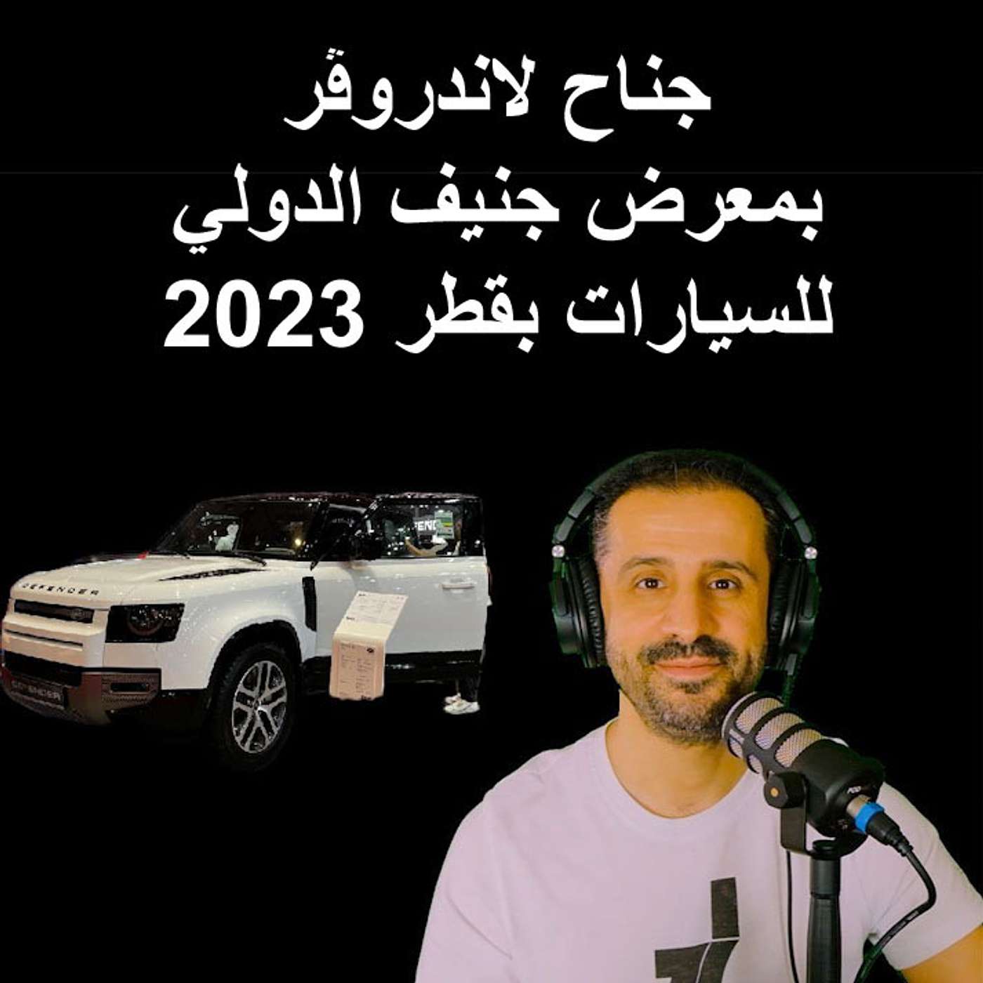 جناح لاندروڤر بمعرض جنيف الدولي للسيارات بقطر 2023