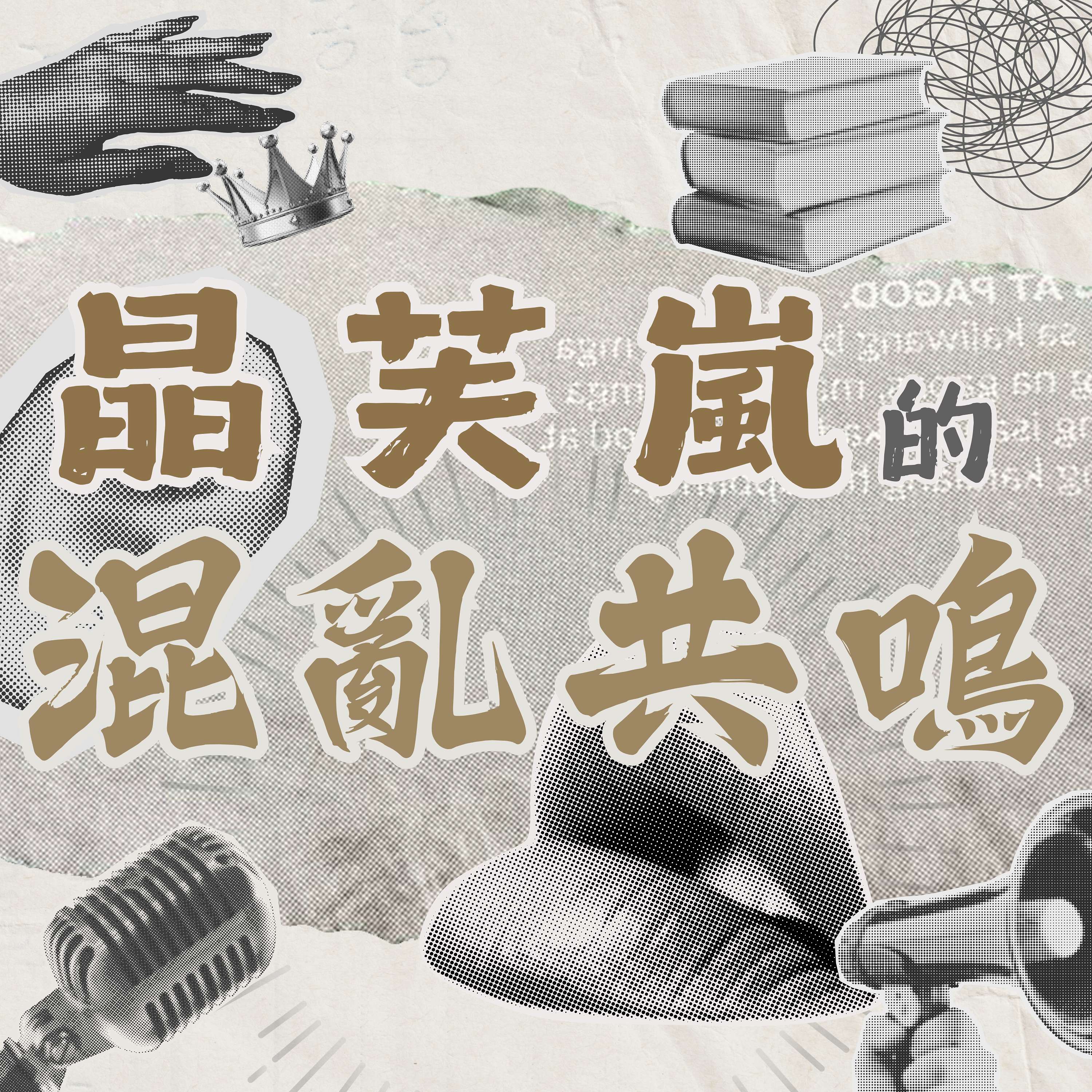 晶芙嵐的混亂共鳴