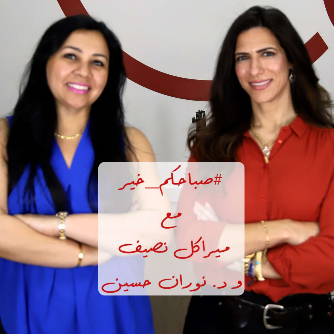 #صباحكم_خير مع ميراكل نصيف|  حوار مع د. نوران حسين