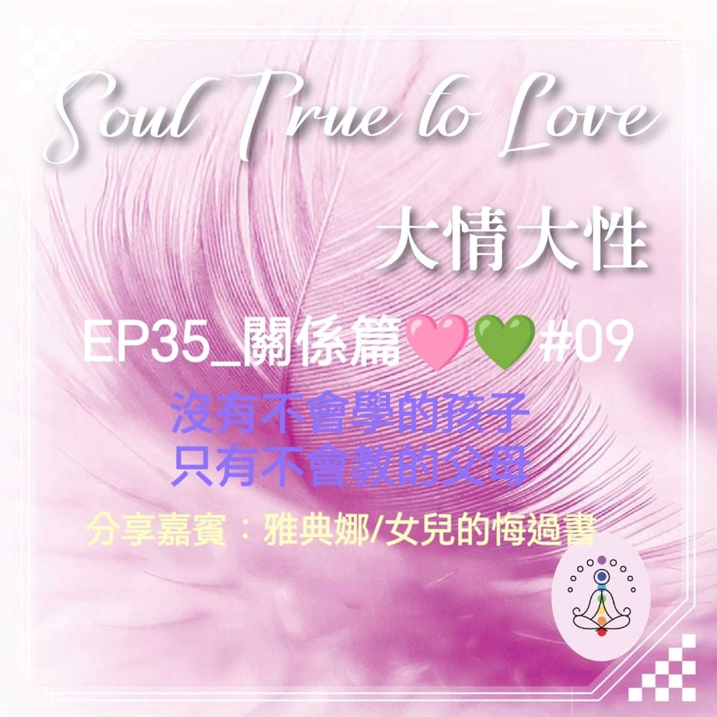 EP35_關係篇🩷💚#09 「沒有不會學的孩子，只有不會教的父母」 分享嘉賓：雅典娜/女兒的悔過書
