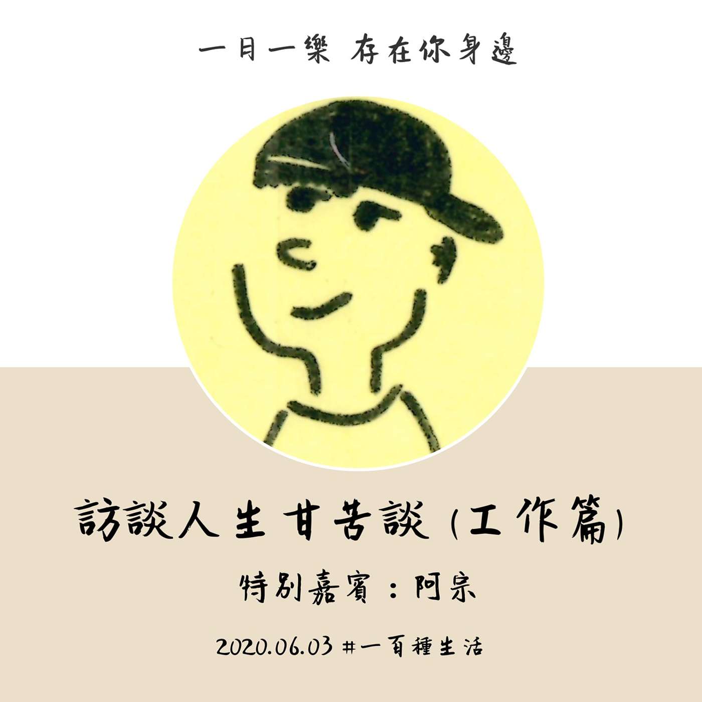 【一百種生活】訪談人生甘苦談 (工作篇) episode artwork