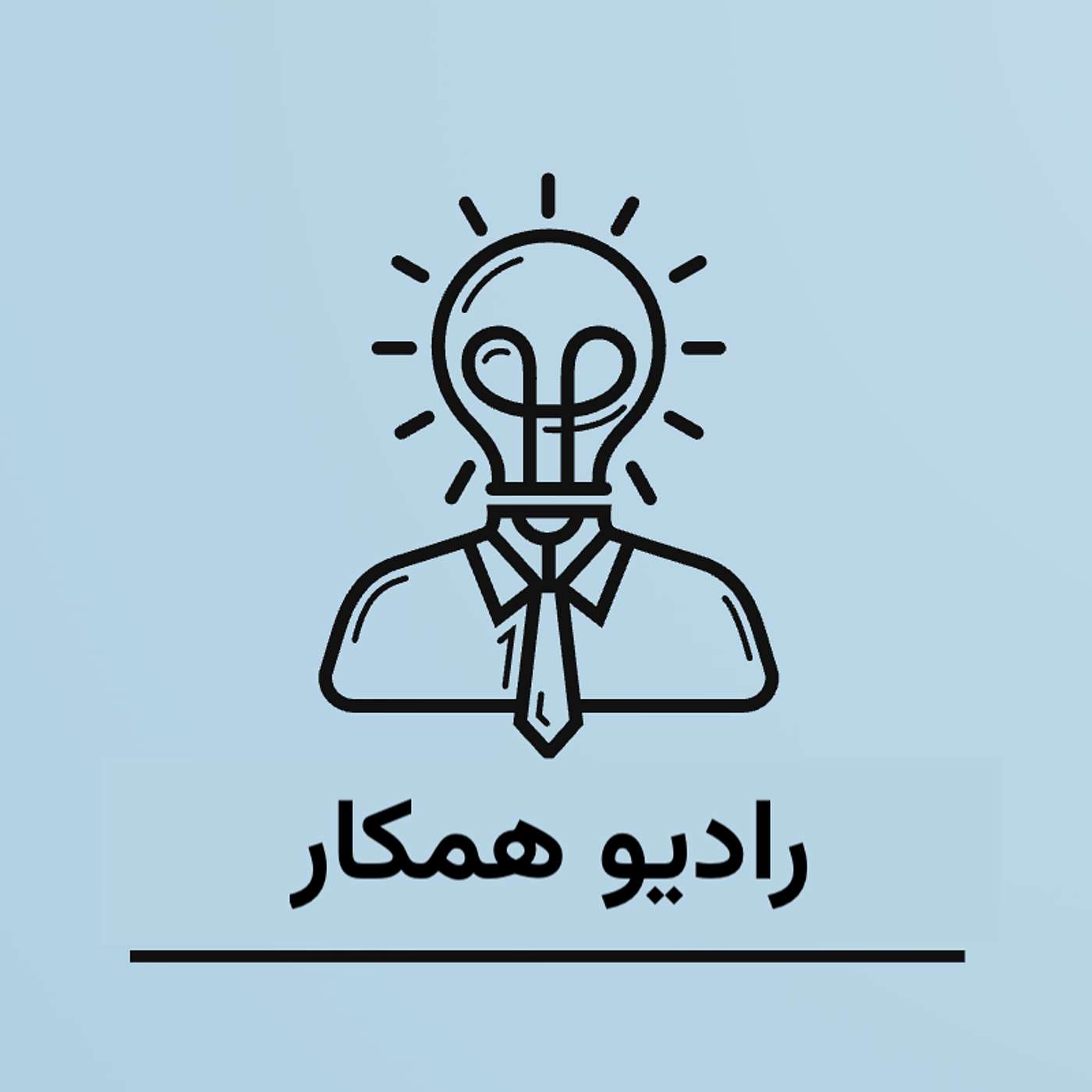Radio Hamkar | رادیو همکار