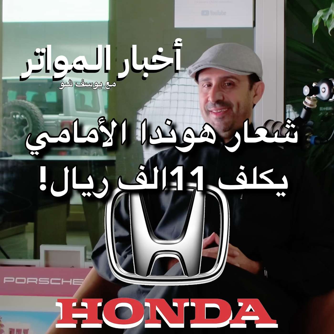 شعار هوندا الأمامي يكلف 11 الف ريال!