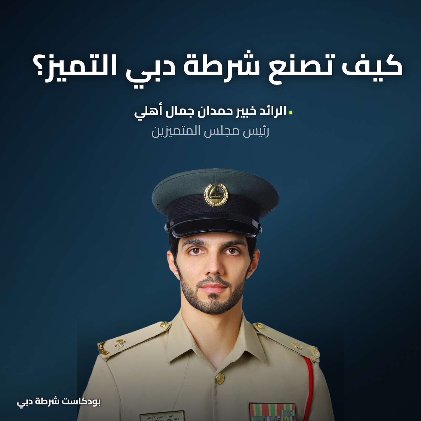 كيف تصنع شرطة دبي التميز؟