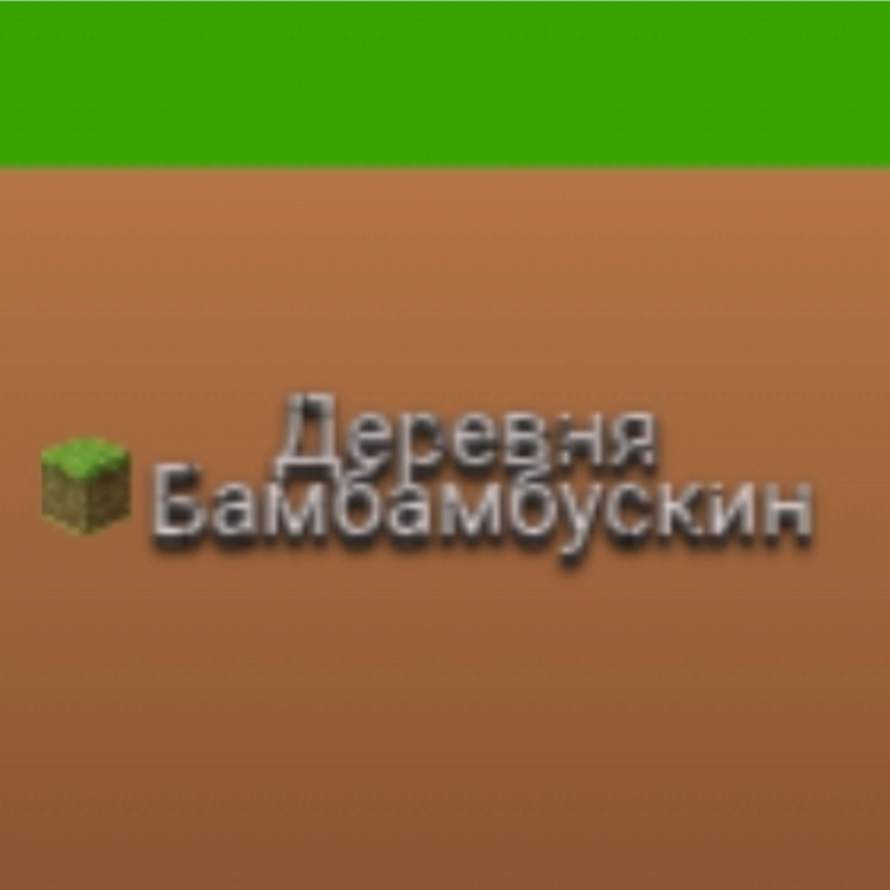 Истории Деревни Minecraft cover art