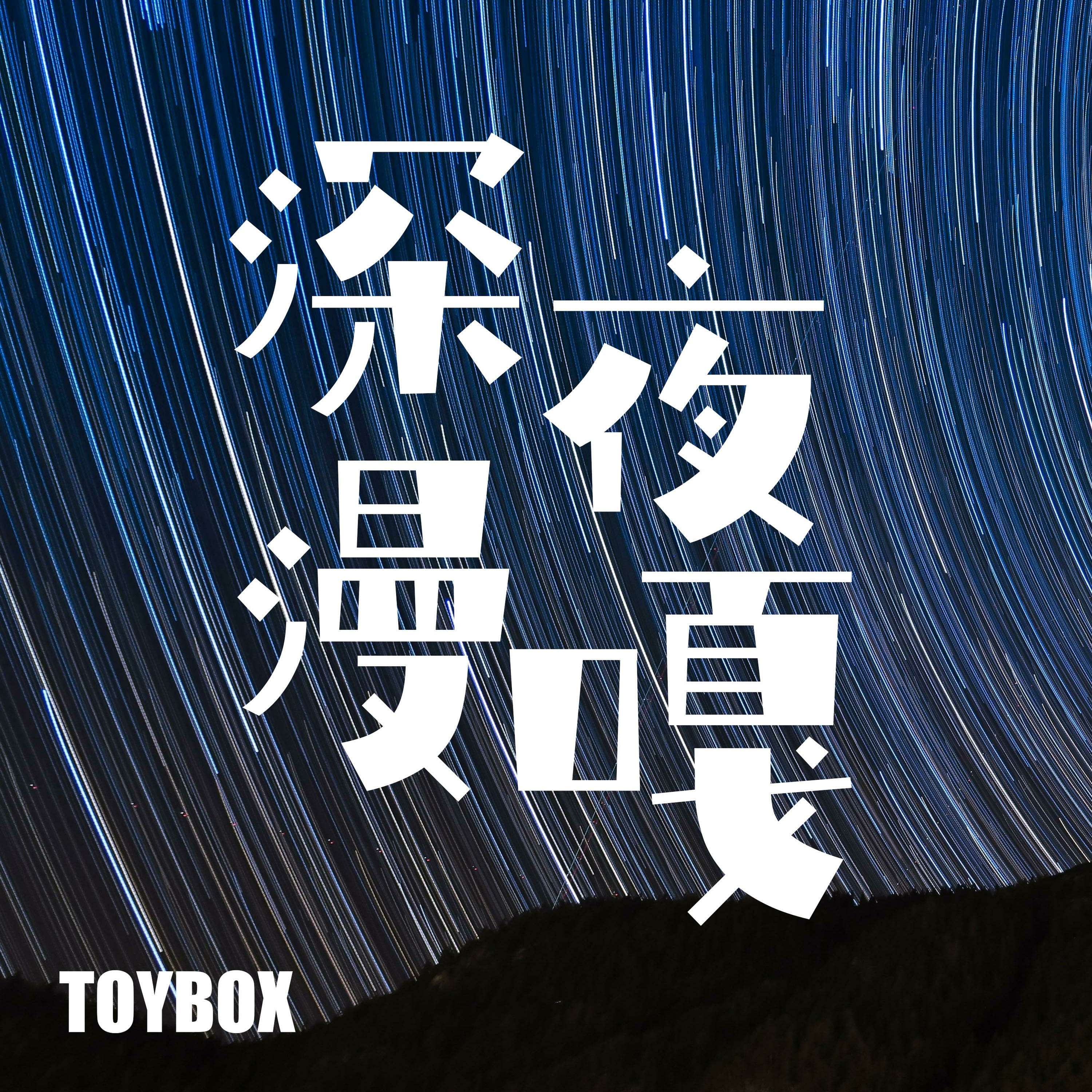深夜漫嘎