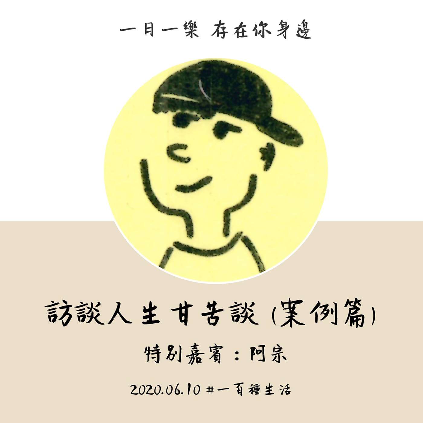 【一百種生活】訪談人生甘苦談(案例篇) episode artwork
