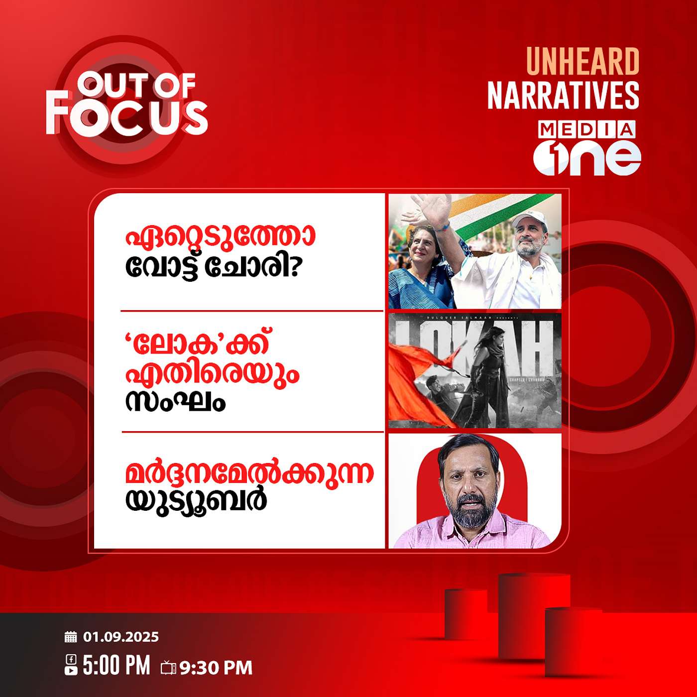 Out Of Focus | 01 September 2025