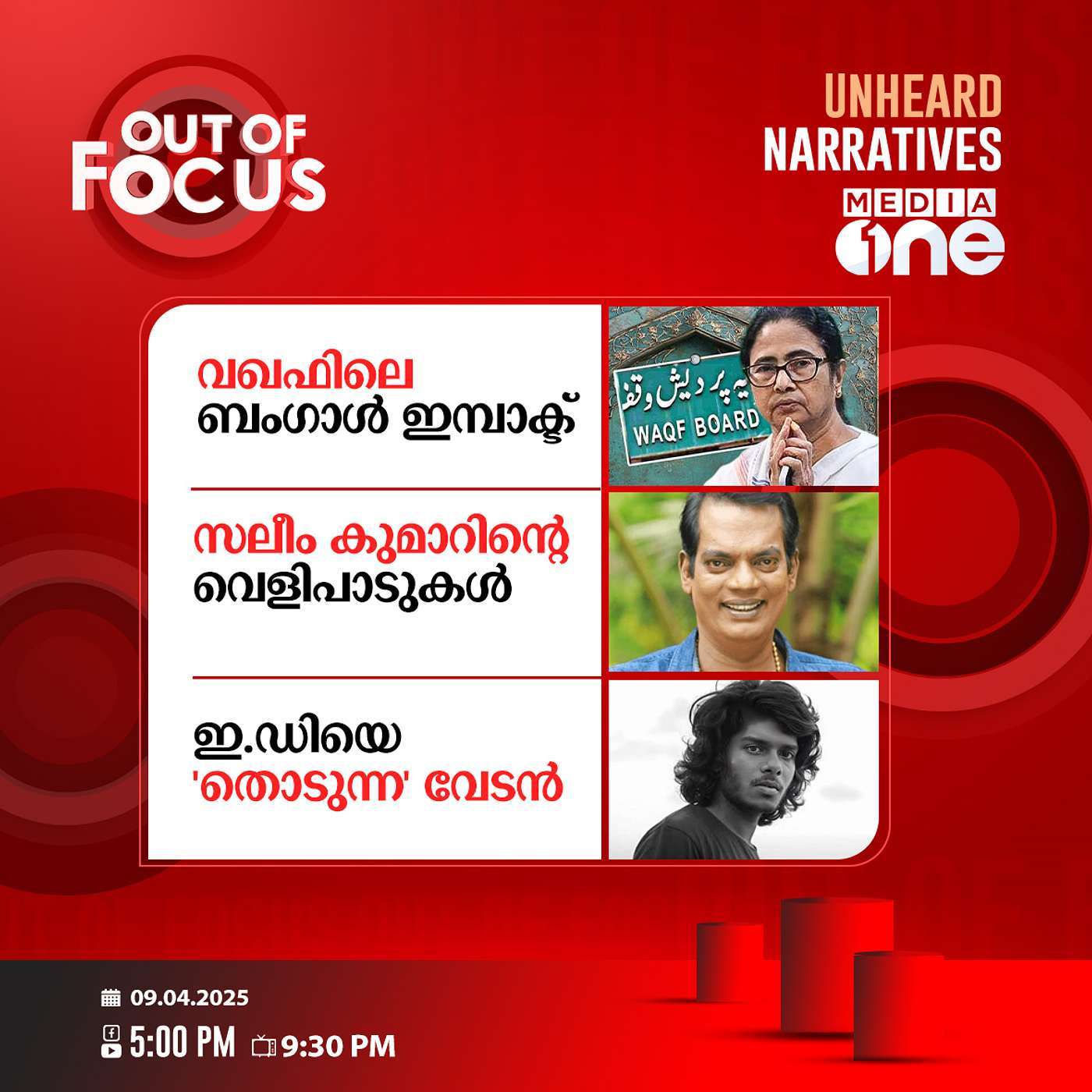 Out Of Focus | 09 April 2025