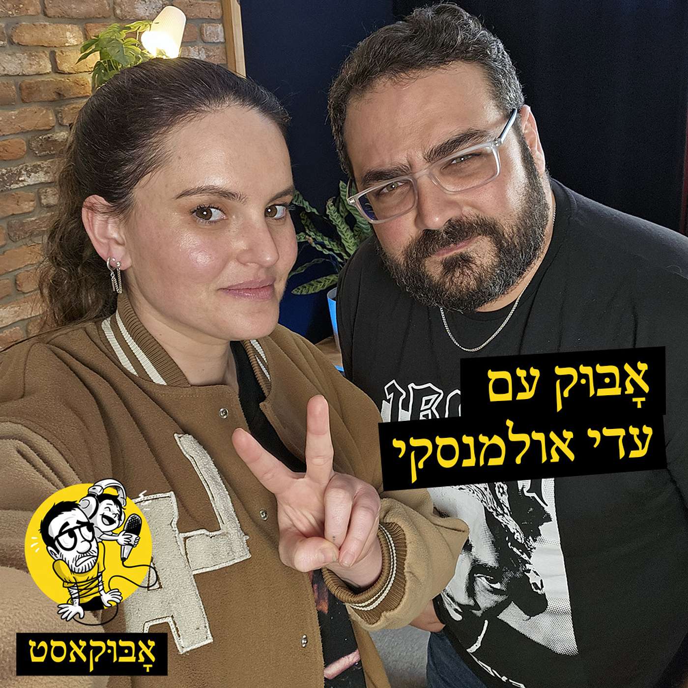 אמא ראפרית ו-"מפברק טיולים" | אָבּוּק עם עדי אולמנסקי episode artwork