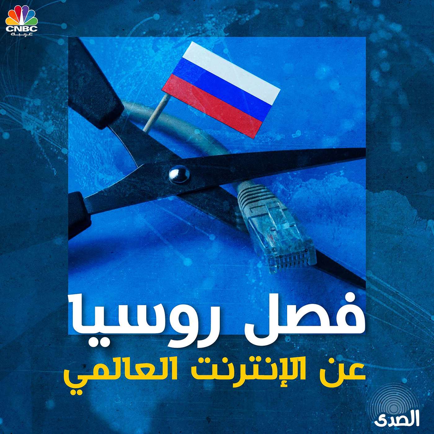 فصل روسيا عن الإنترنت العالمي episode artwork
