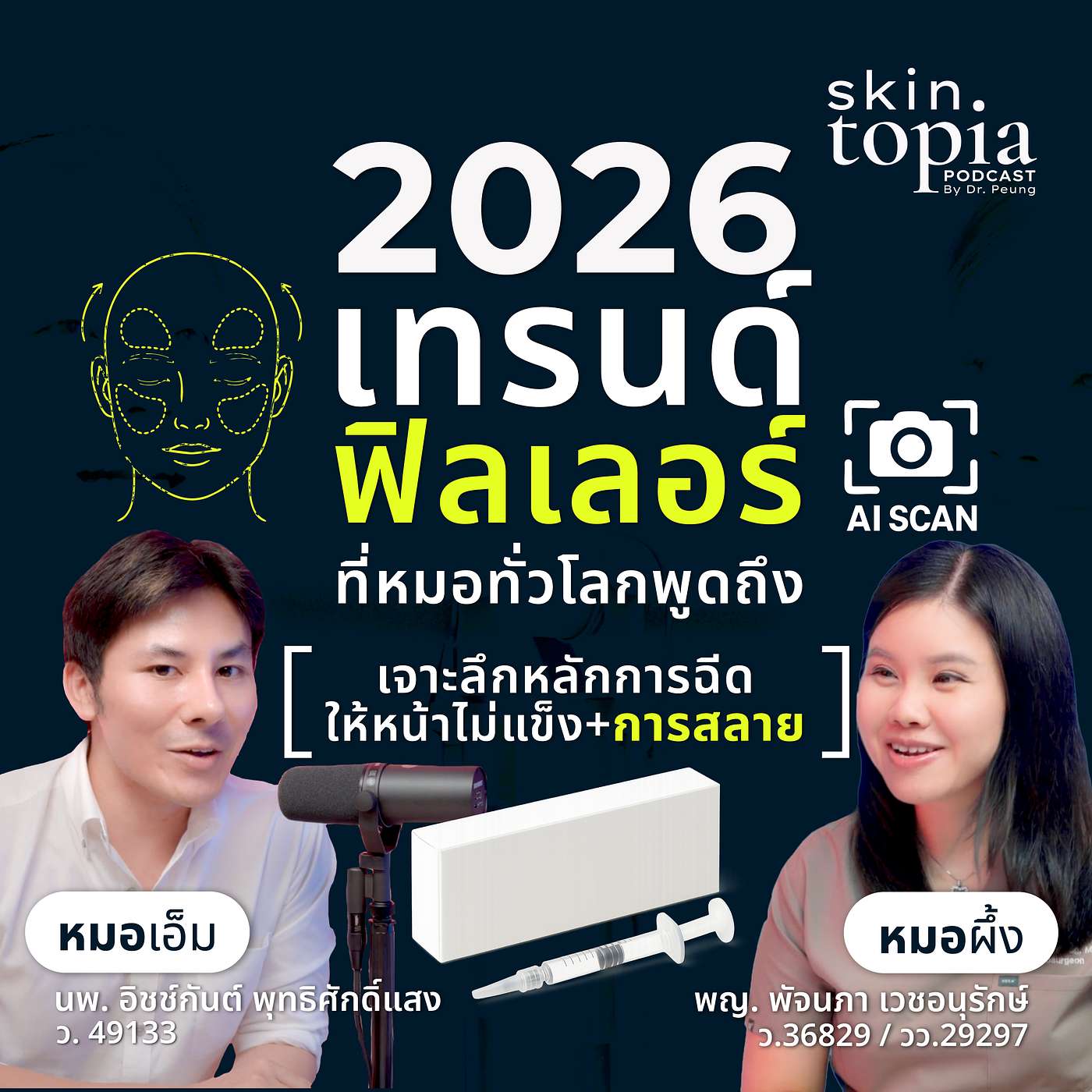 6 เทรนด์ฟิลเลอร์ที่คุณจะได้ยินทั้งปี 2026