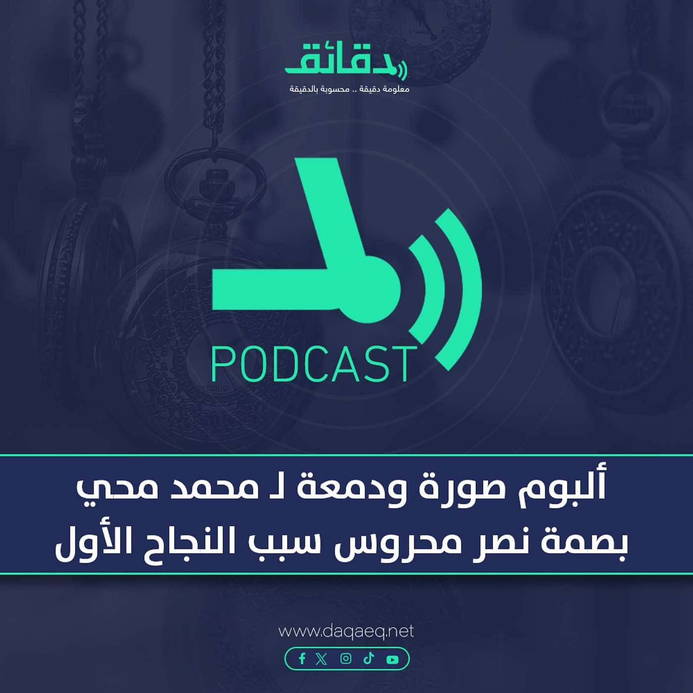 بودكاست | ألبوم صورة ودمعة لـ محمد محي .. بصمة نصر محروس سبب النجاح الأول