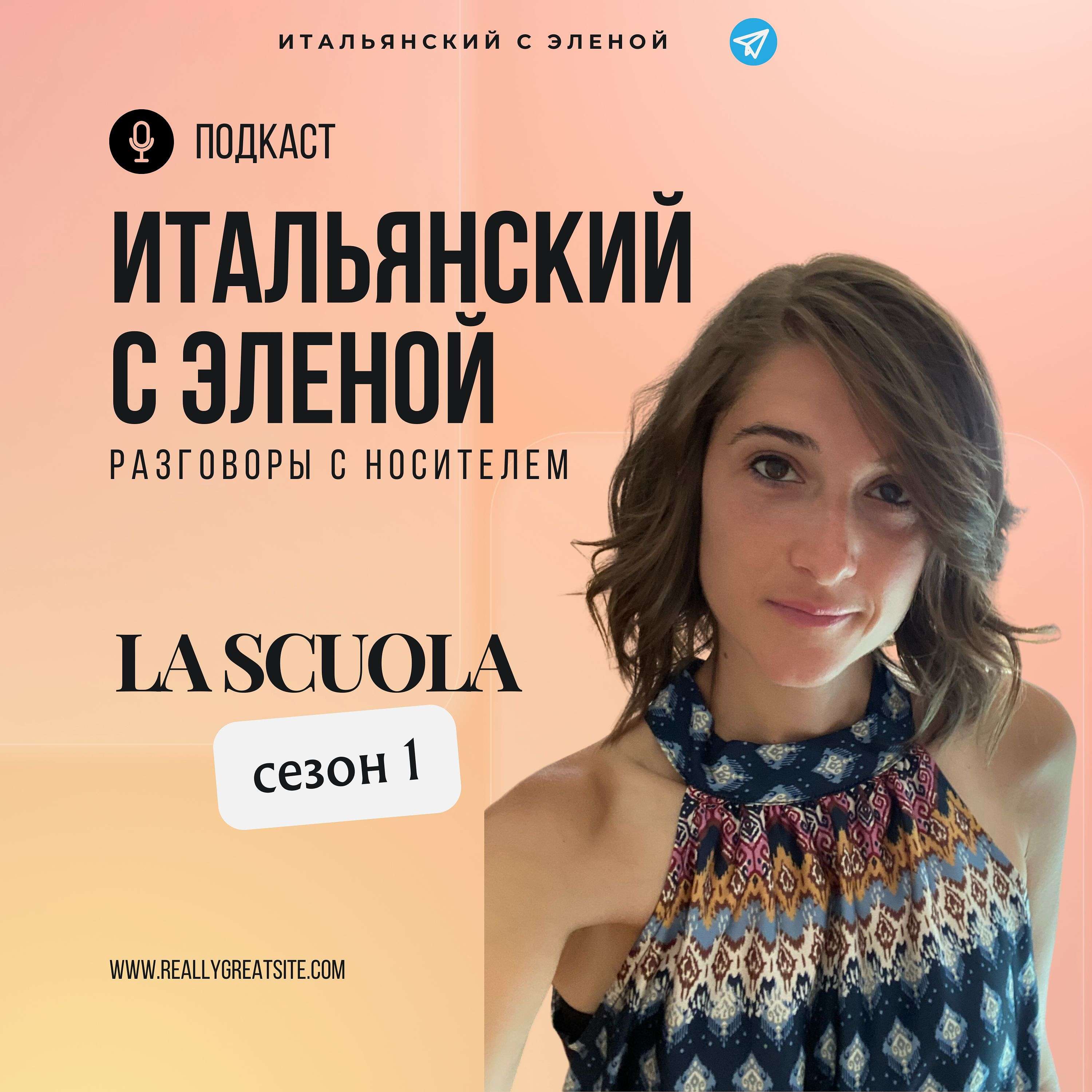 Итальянский с Эленой - подкаст