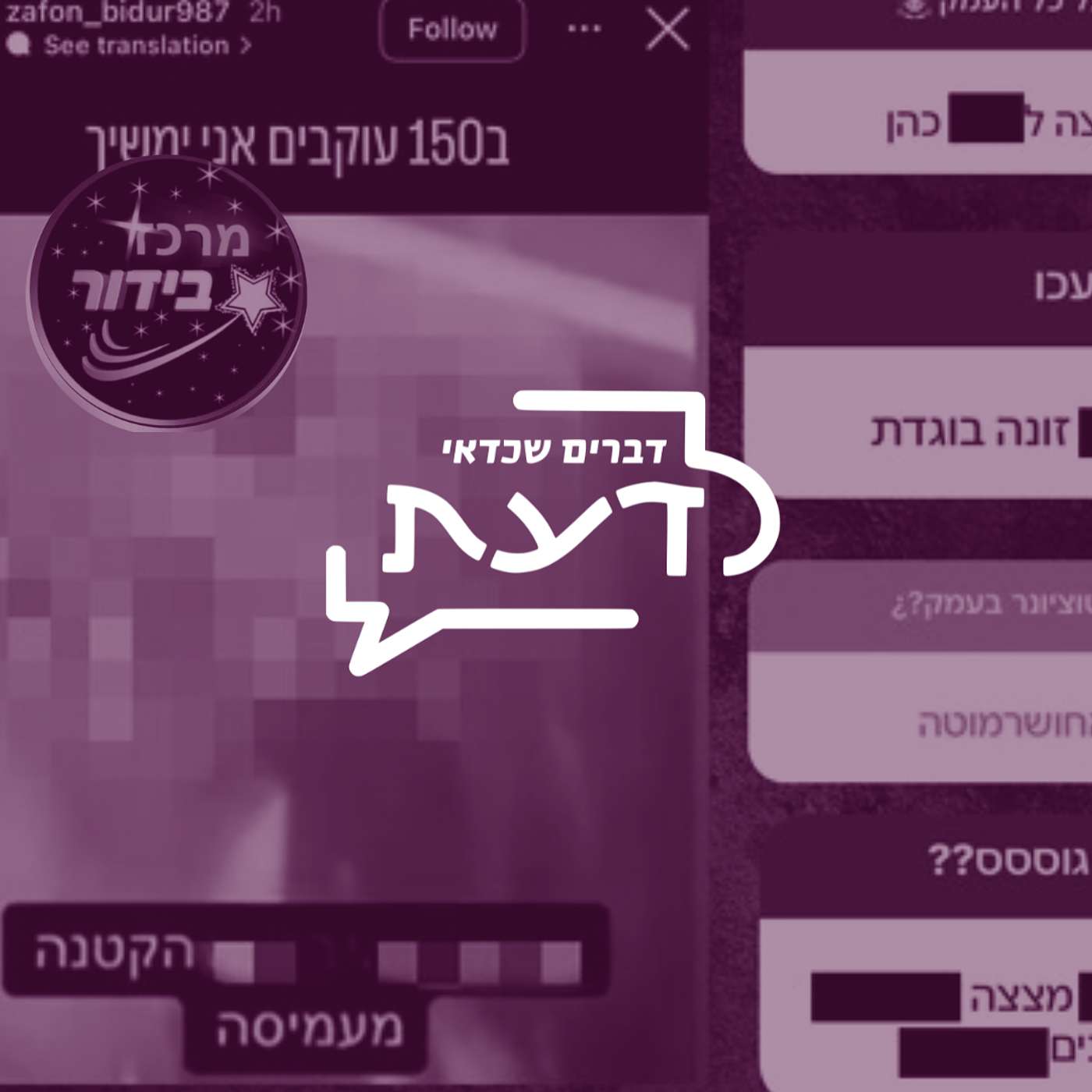 פרק 12: מיניות ושיימינג ברשת | איך לדבר עם הנוער על פורנוגרפיה ברשת (פרשת מרכז בידור)
