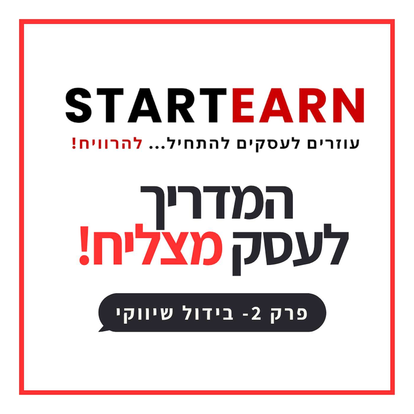 ?פרק 2 – איך לבלוט באמת בעולם תחרותי