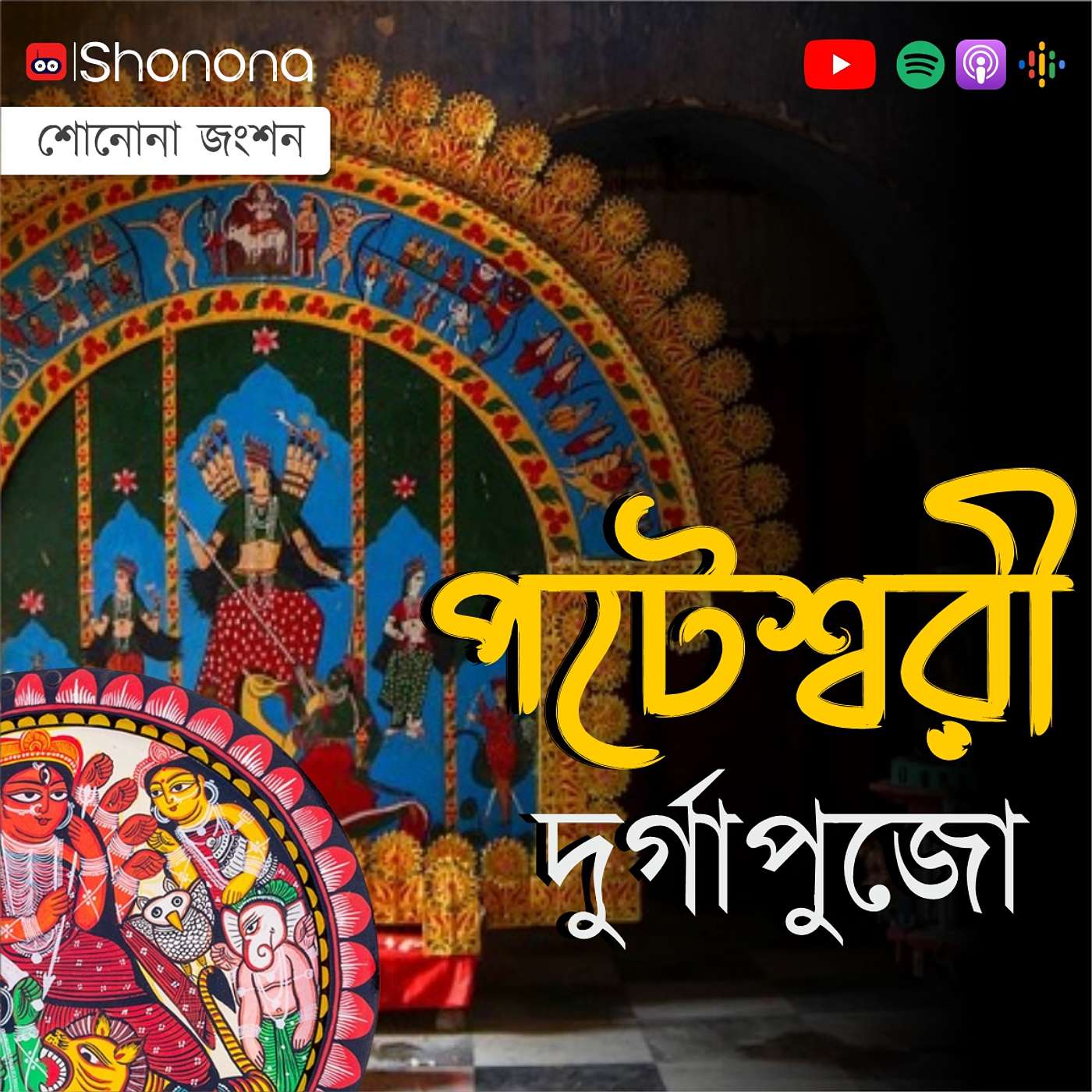 Durga Puja without an idol, Burdwan Rajbari Pateshwari Durga Puja | পটেশ্বরী দুর্গাপুজো episode artwork