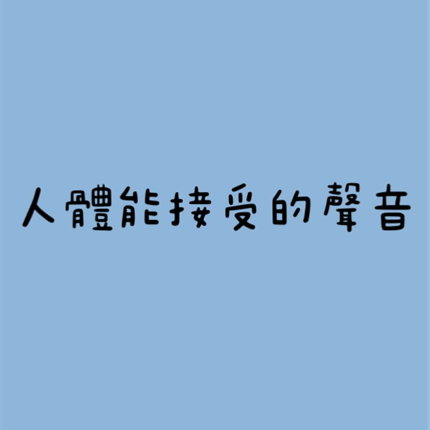 人體能接受的聲音 episode artwork