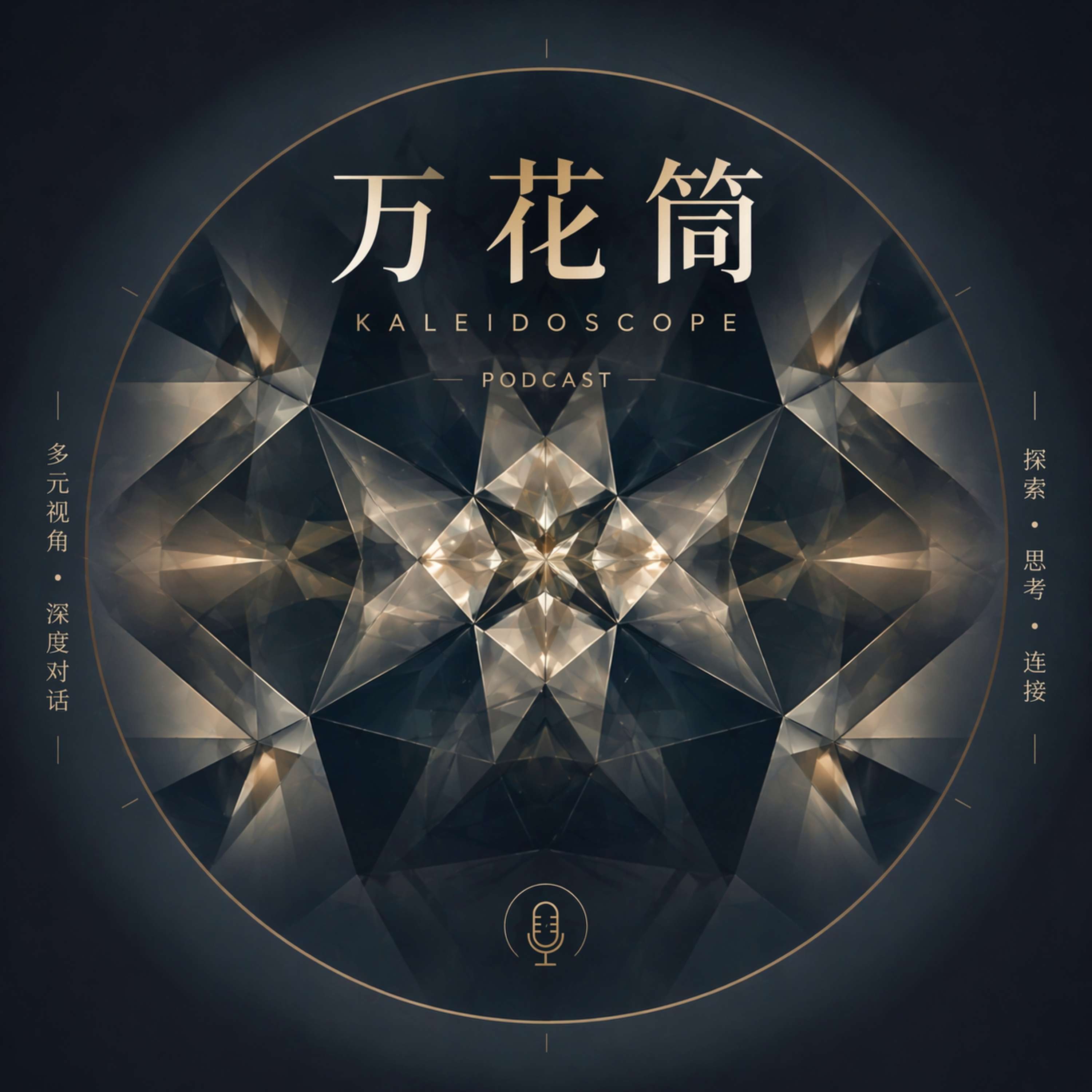 万花筒