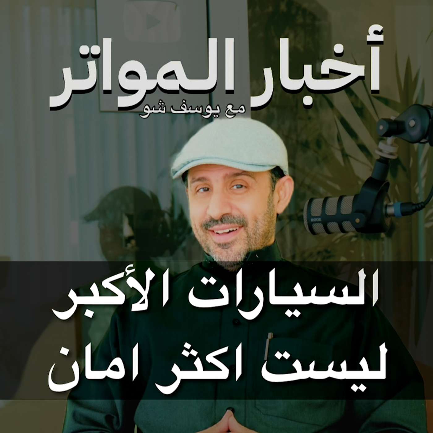 السيارات الأكبر ليست اكثر أمان