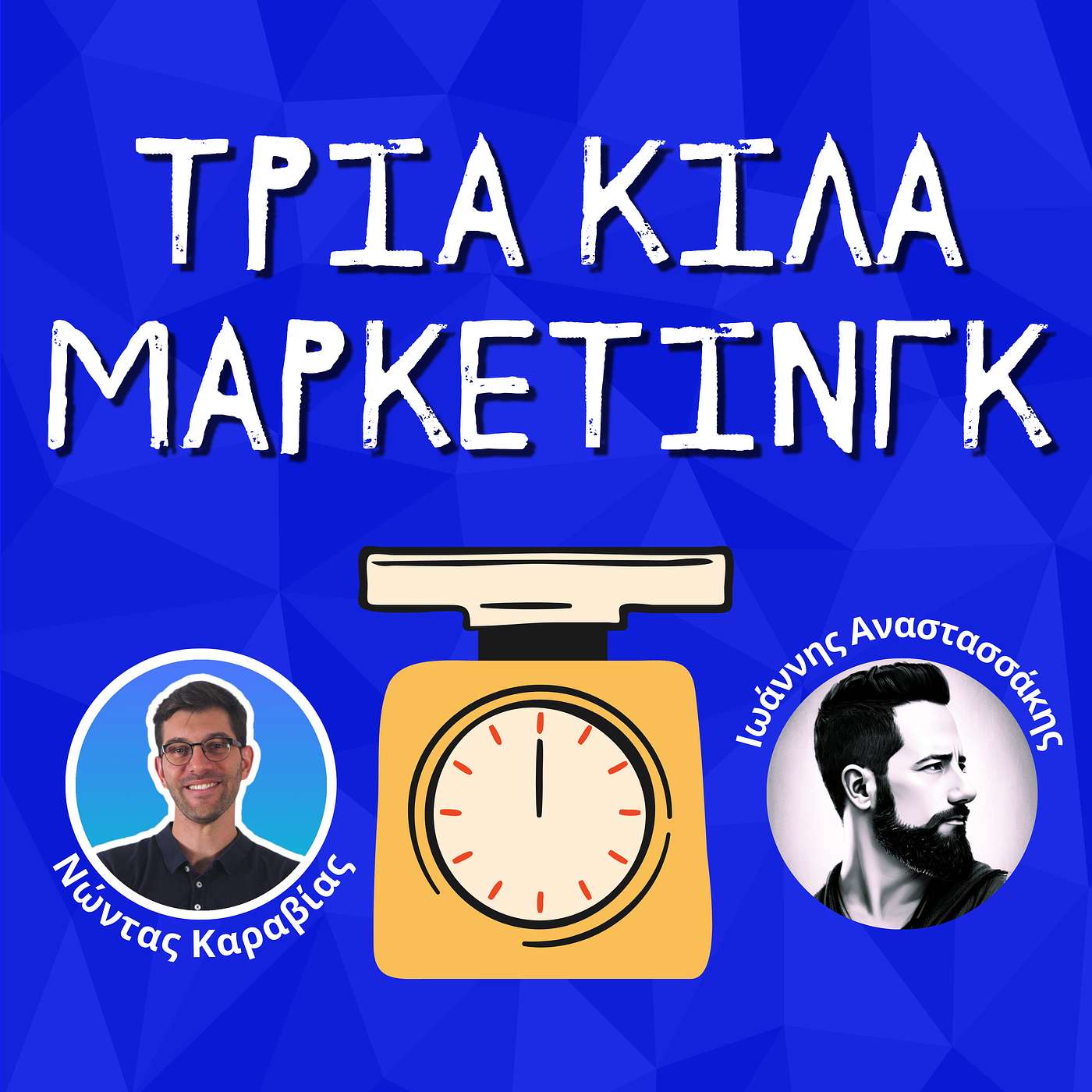 Τρία Κιλά Μάρκετινγκ | Το Marketing στην Ελλάδα