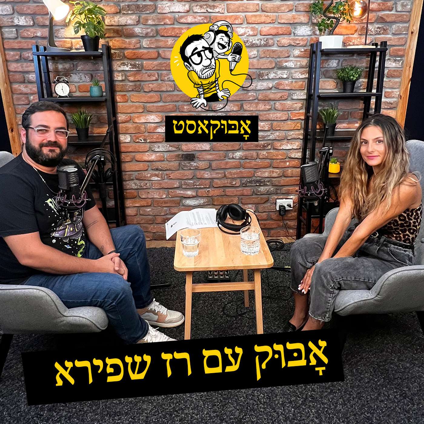 אחות מיון ילדים באינסטגרם ועל "חופשה בלי אוויר" | אָבּוּק עם רז שפירא episode artwork