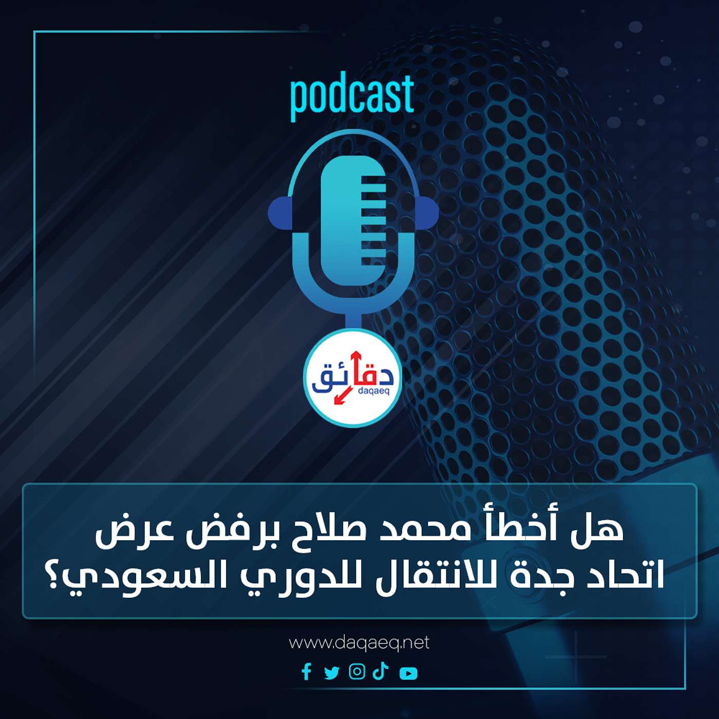 بودكاست | هل أخطأ محمد صلاح برفض عرض اتحاد جدة للانتقال للدوري السعودي؟