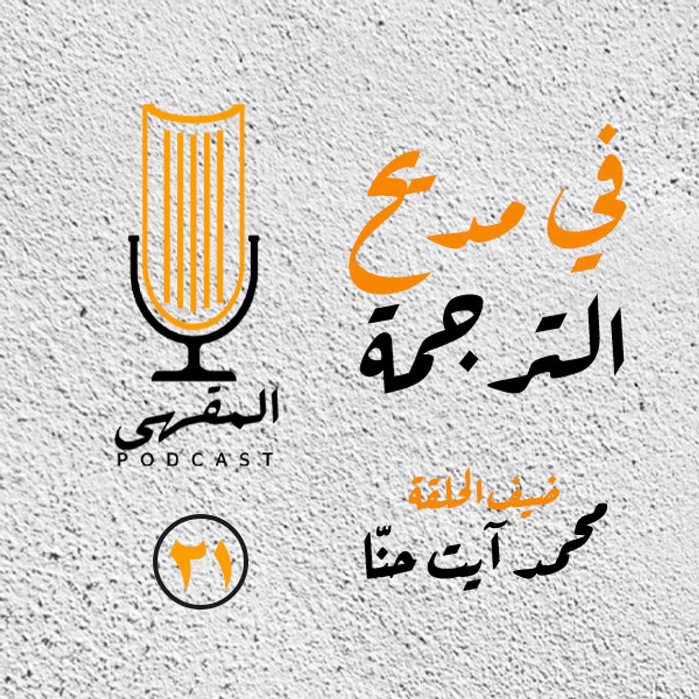 ٢١- في مديح الترجمة | محمد آيت حنّا