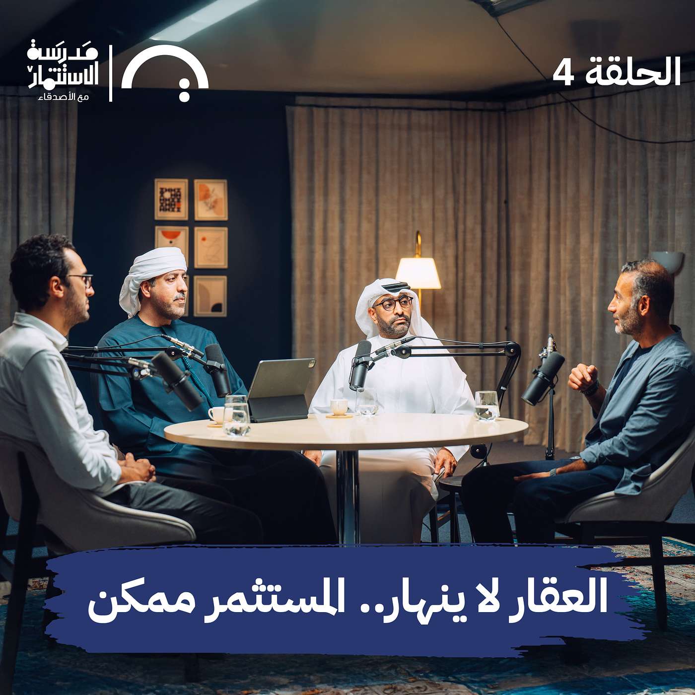 العقار لا ينهار… المستثمر ممكن - 3 من رواد الأعمال - في حلقة 4 # من مدرسة الاستثمار مع الأصدقاء