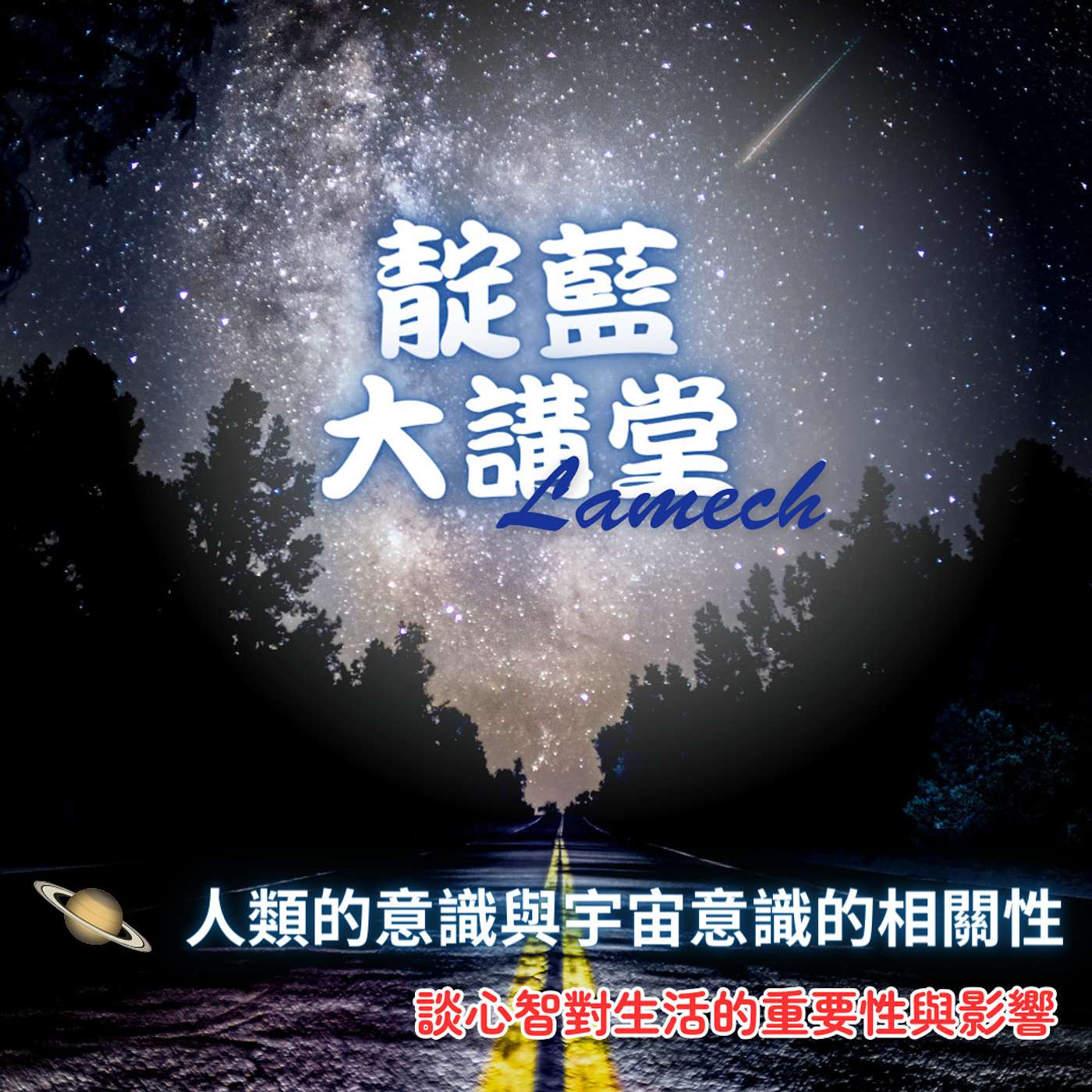 EP28【靛藍大講堂】人類的意識與宇宙意識的相關性~談心智對生活的重要性與影響 （節錄自2020年靛藍大講堂線上公益講座） episode artwork
