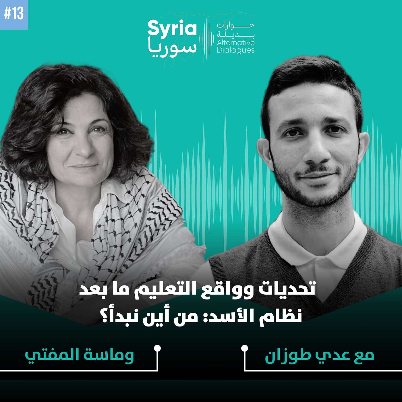 تحديات وواقع التعليم ما بعد نظام الأسد مع د. عُدي طوزان والباحثة ماسة المفتي