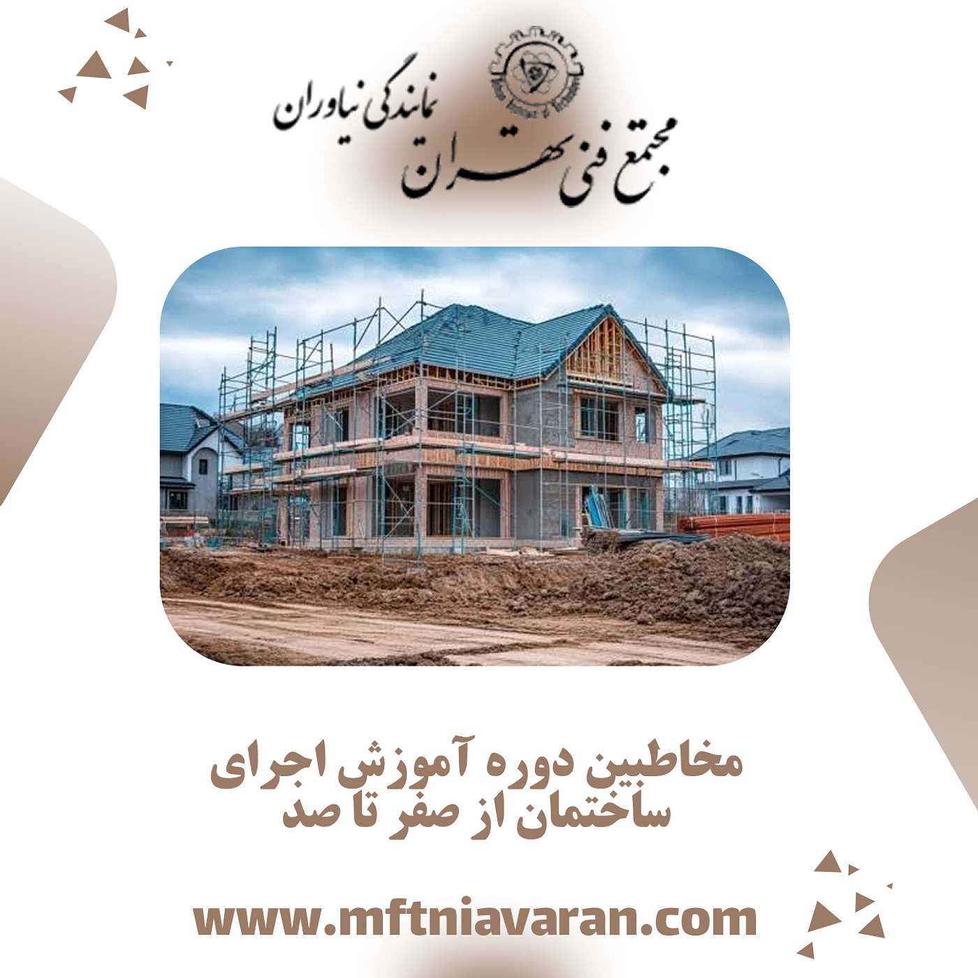 مخاطبین دوره آموزش اجرای ساختمان از صفر تا صد