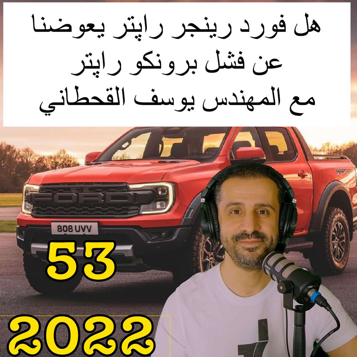 هل فورد رينجر راپتر يعوضنا عن فشل برونكو راپتر - مع المهندس يوسف القحطاني