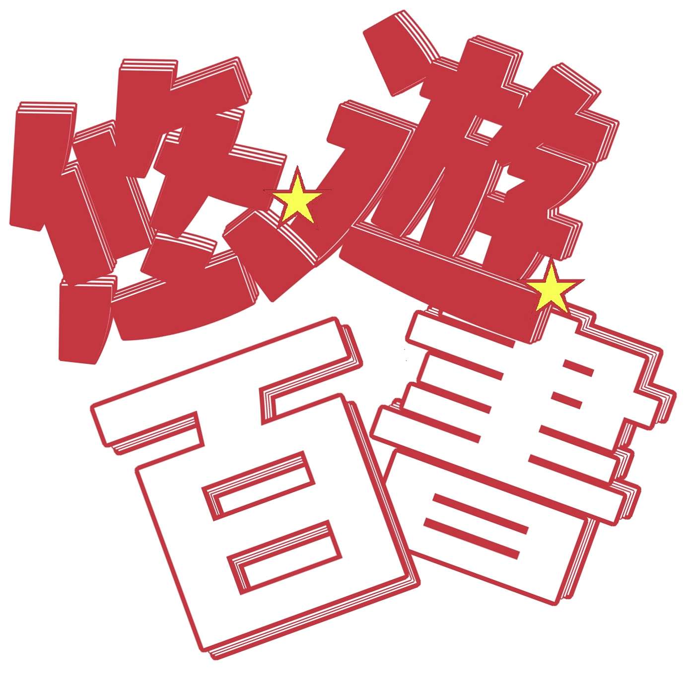 悠游百書 cover art