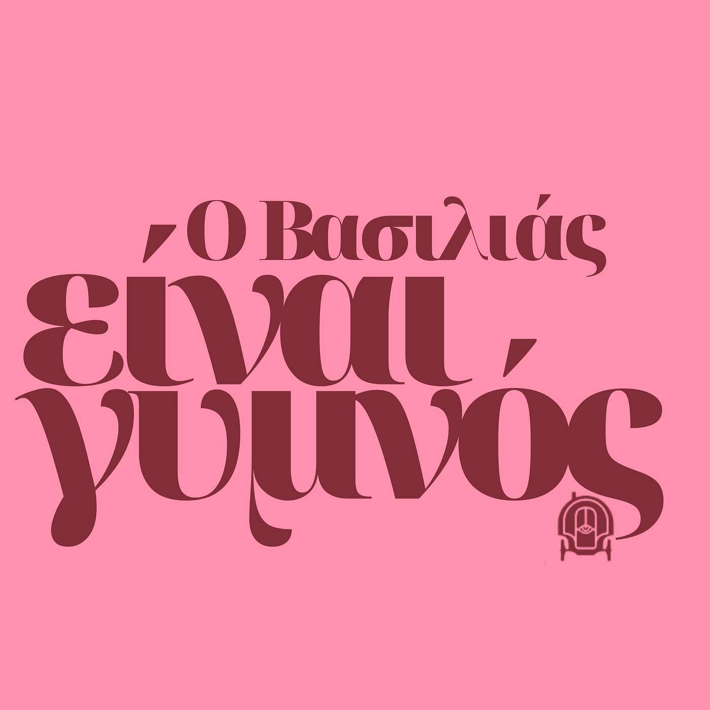 O Βασιλιάς είναι γυμνός