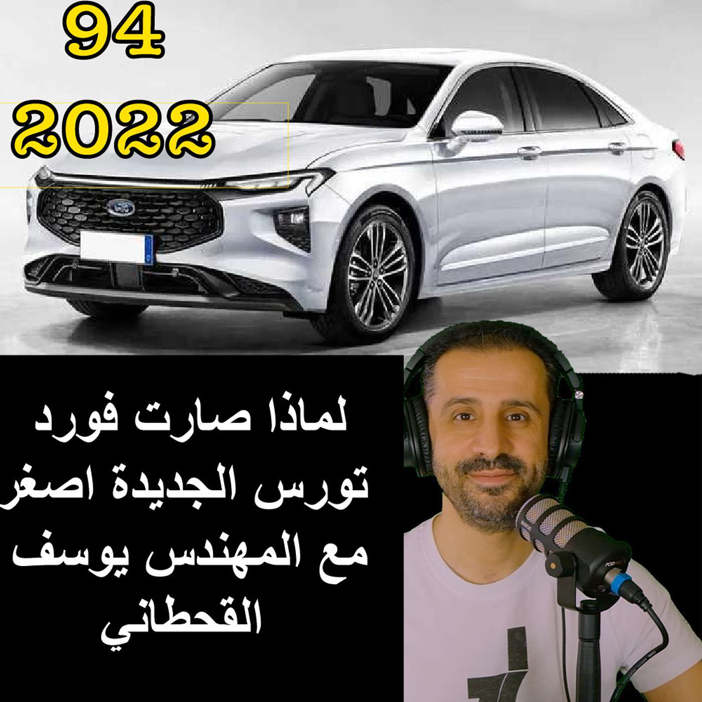ليش صارت فورد توروس الجديدة اصغر | مع المهندس يوسف القحطاني