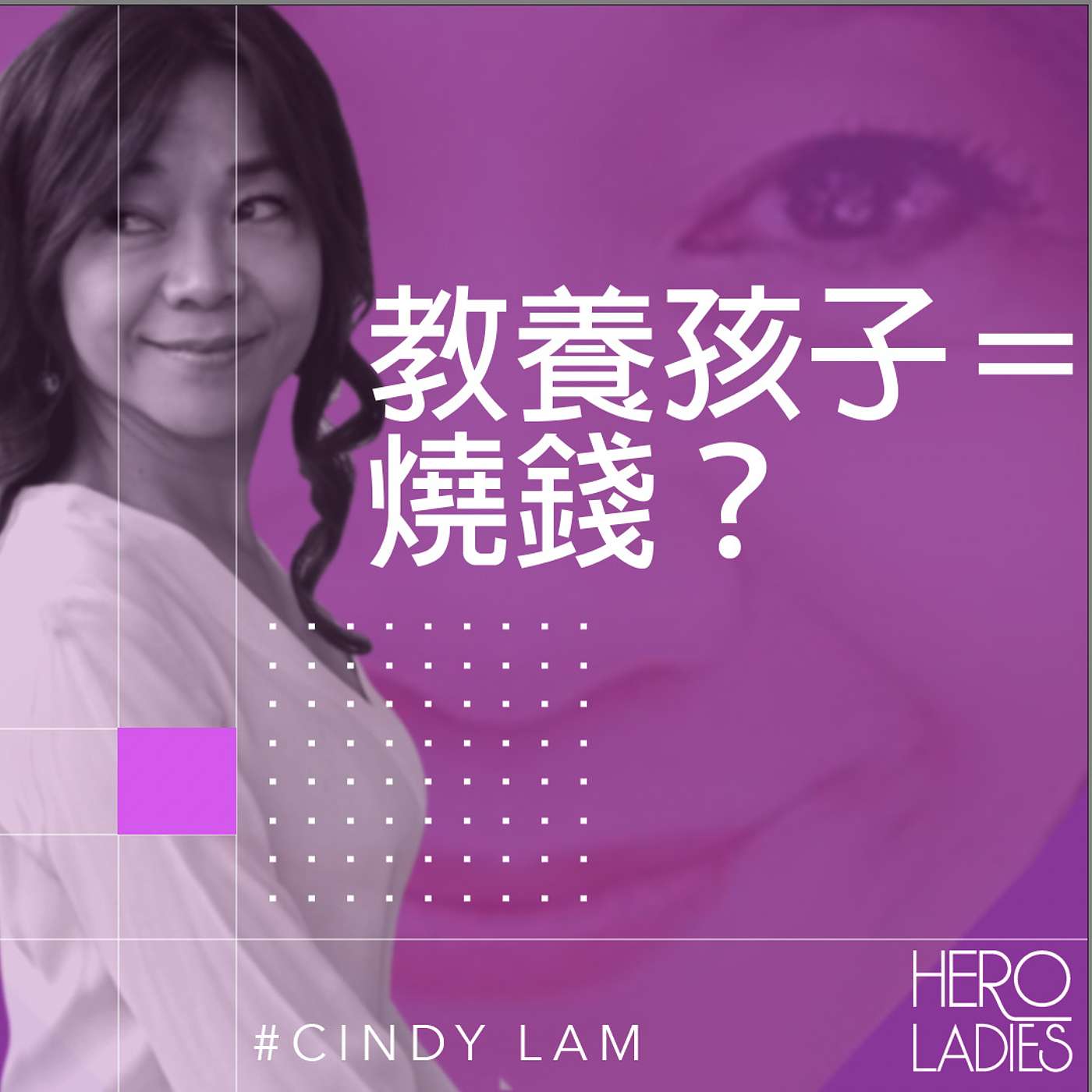 教養孩子＝燒錢？ episode artwork