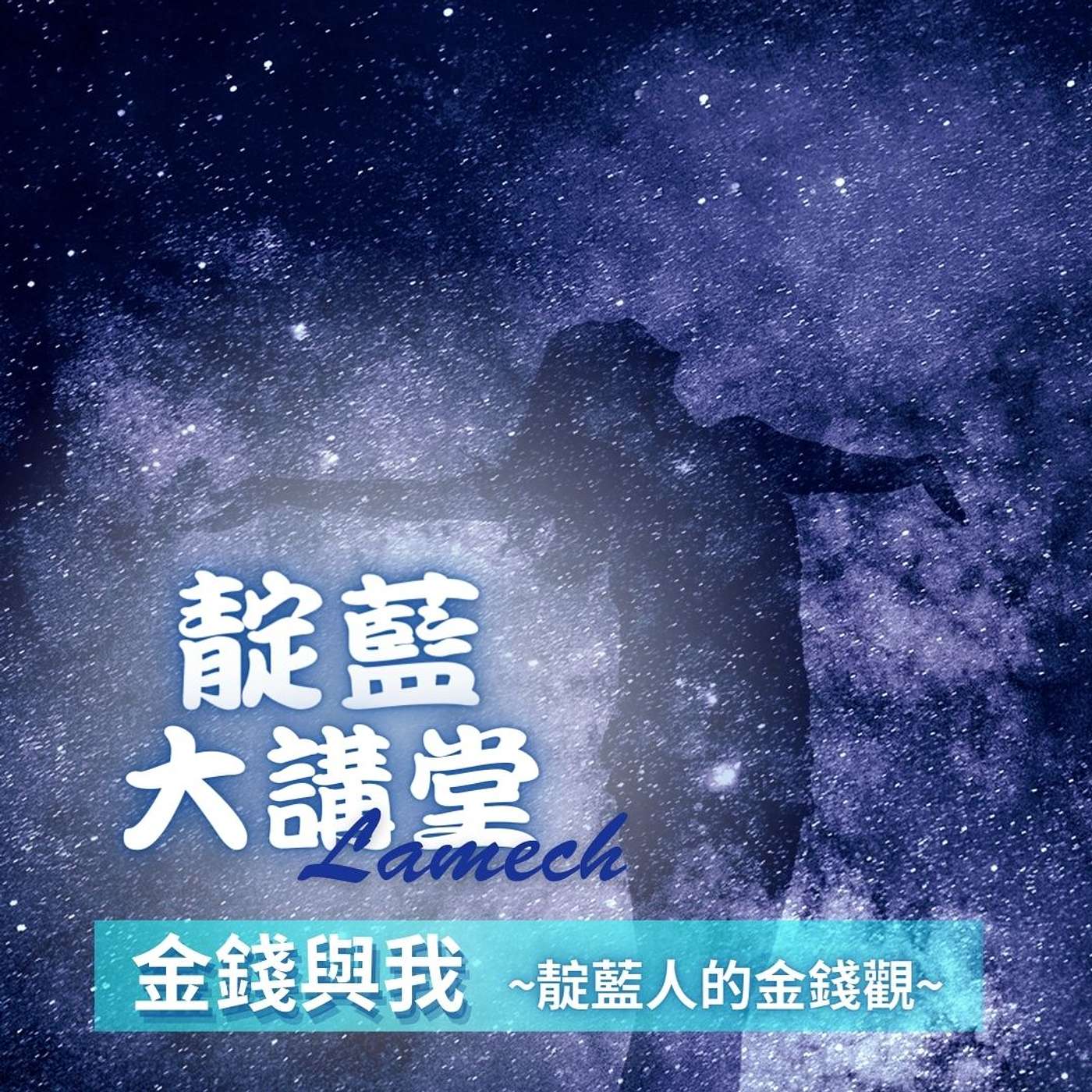 EP15【靛藍大講堂】談錢傷感情? 金錢與你到底是什麼關係?~談未來人的金錢觀（節錄自2019年靛藍大講堂線上公益講座） episode artwork