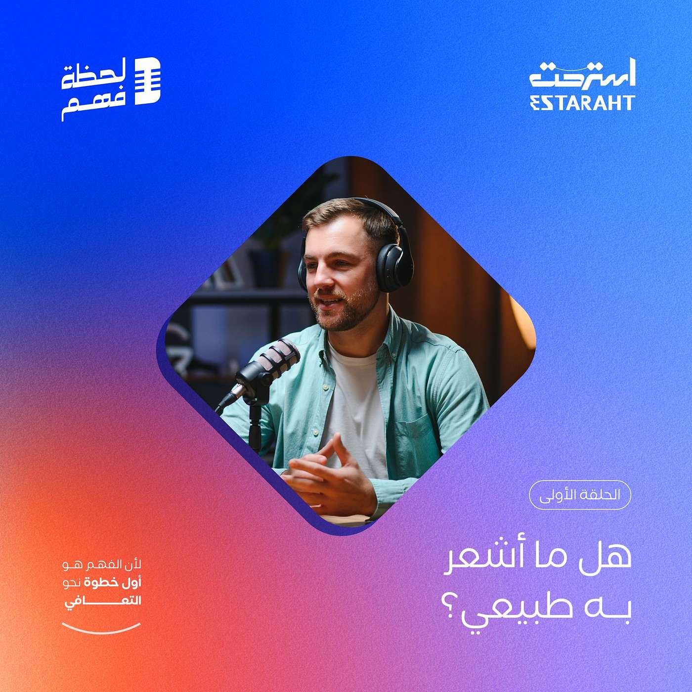 هل ما أشعر به طبيعي؟