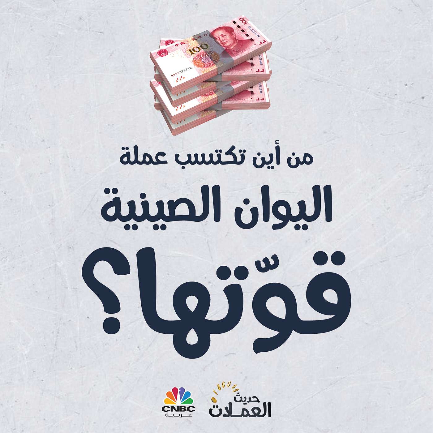 من أين تكتسب عملة اليوان الصينية قوّتها؟