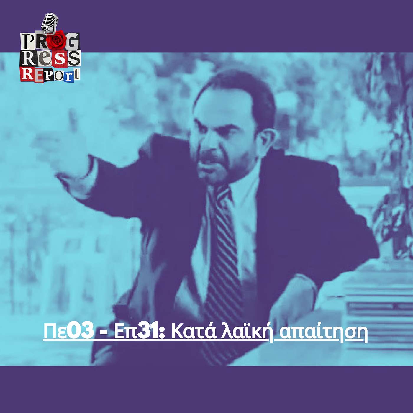 Πε03 - Επ31: Κατά λαϊκή απαίτηση episode artwork