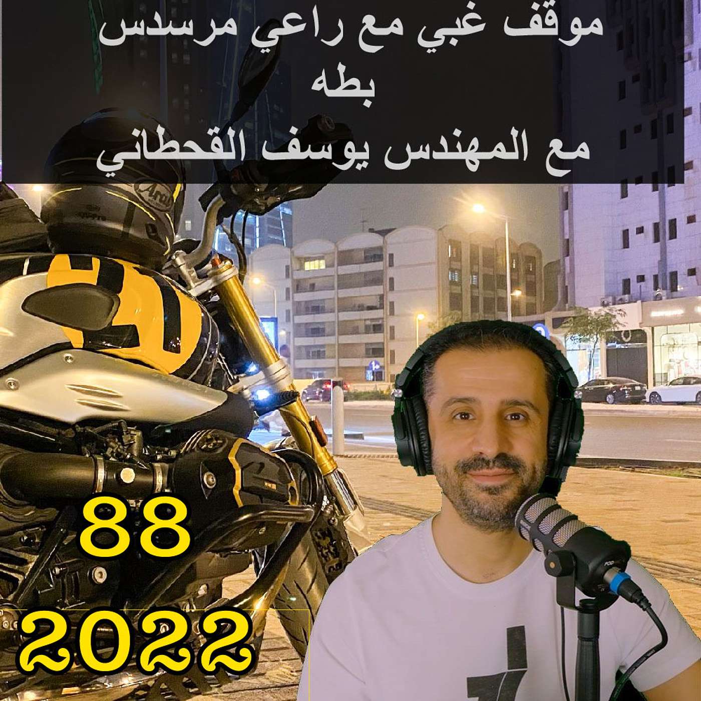 موقف غبي مع راعي مرسدس بطه مع المهندس يوسف القحطاني