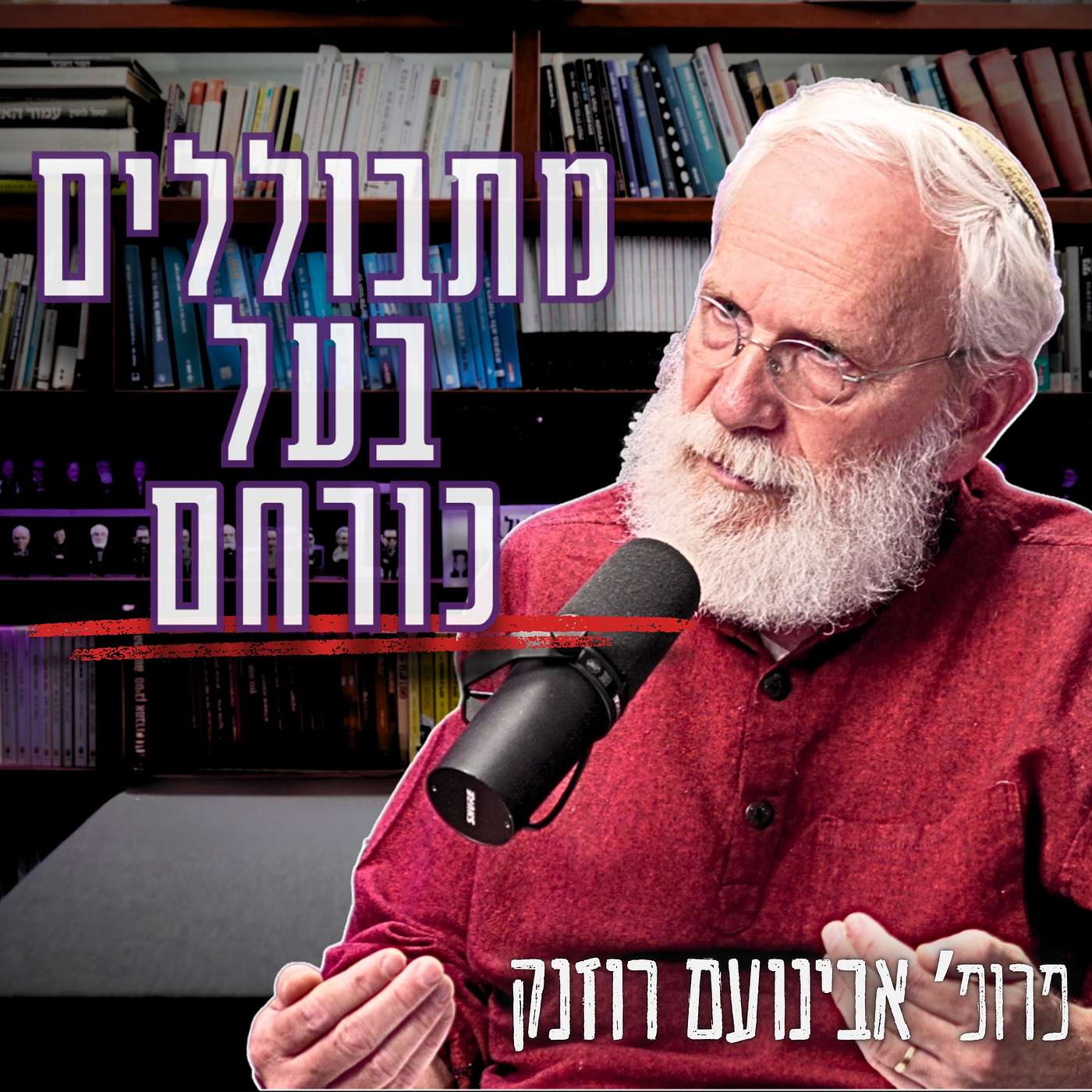 #996 פרופ' אבינועם רוזנק | "95% מהילדים שלהם התבוללו" - מה קורה לישראלים שירדו לארה"ב?"