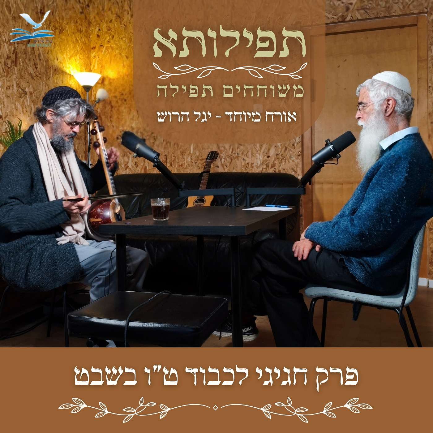תפילותא - פרק חגיגי עם יגל הרוש לכבוד טו בשבט episode artwork