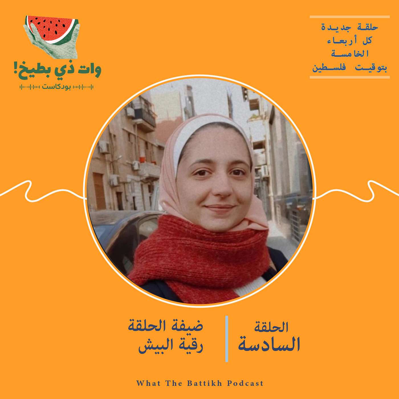 الوعي في ظل الحرب: مع رقيّة البيش