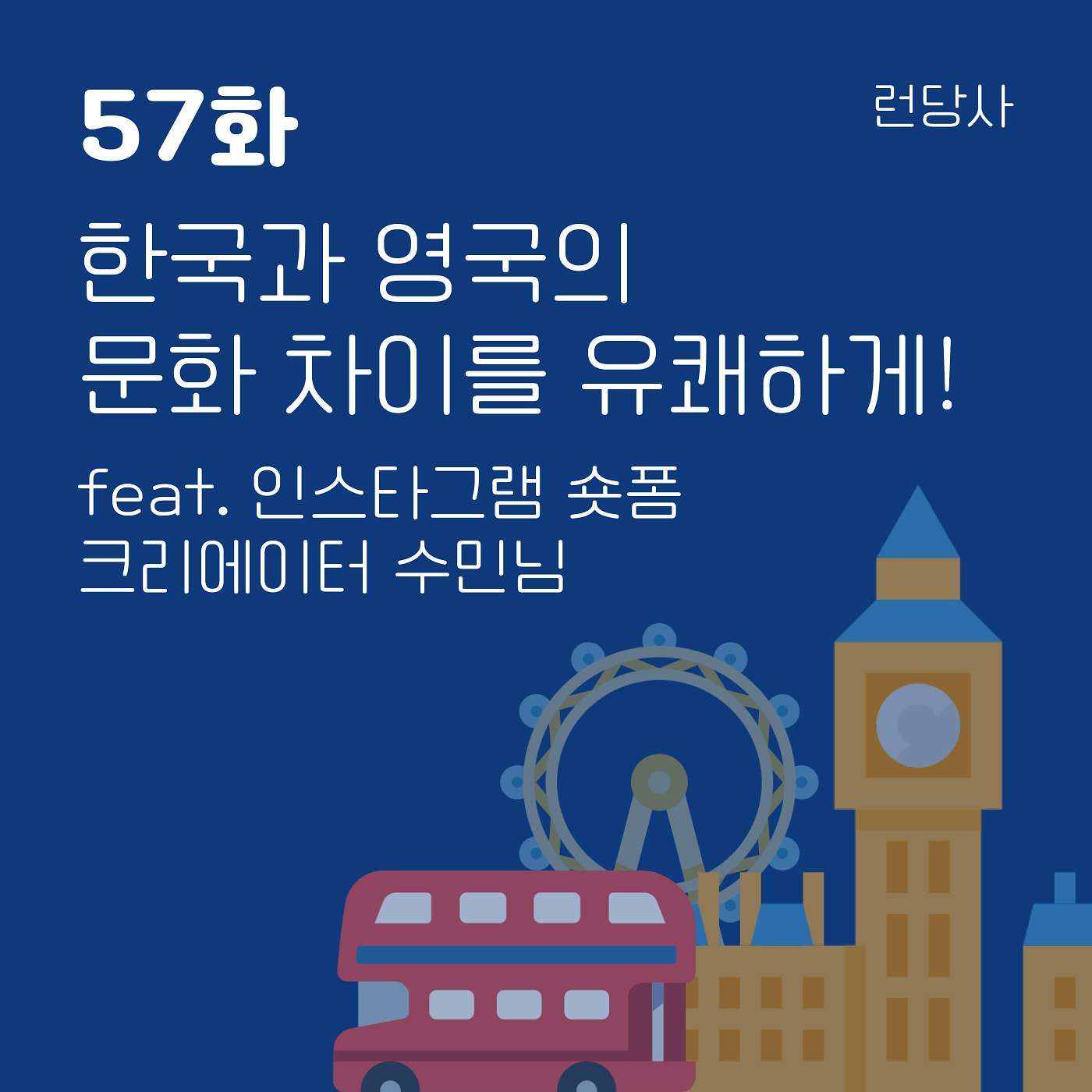 57화, 한국과 영국의  문화 차이를 유쾌하게! feat. 인스타그램 숏폼 크리에이터 수민님