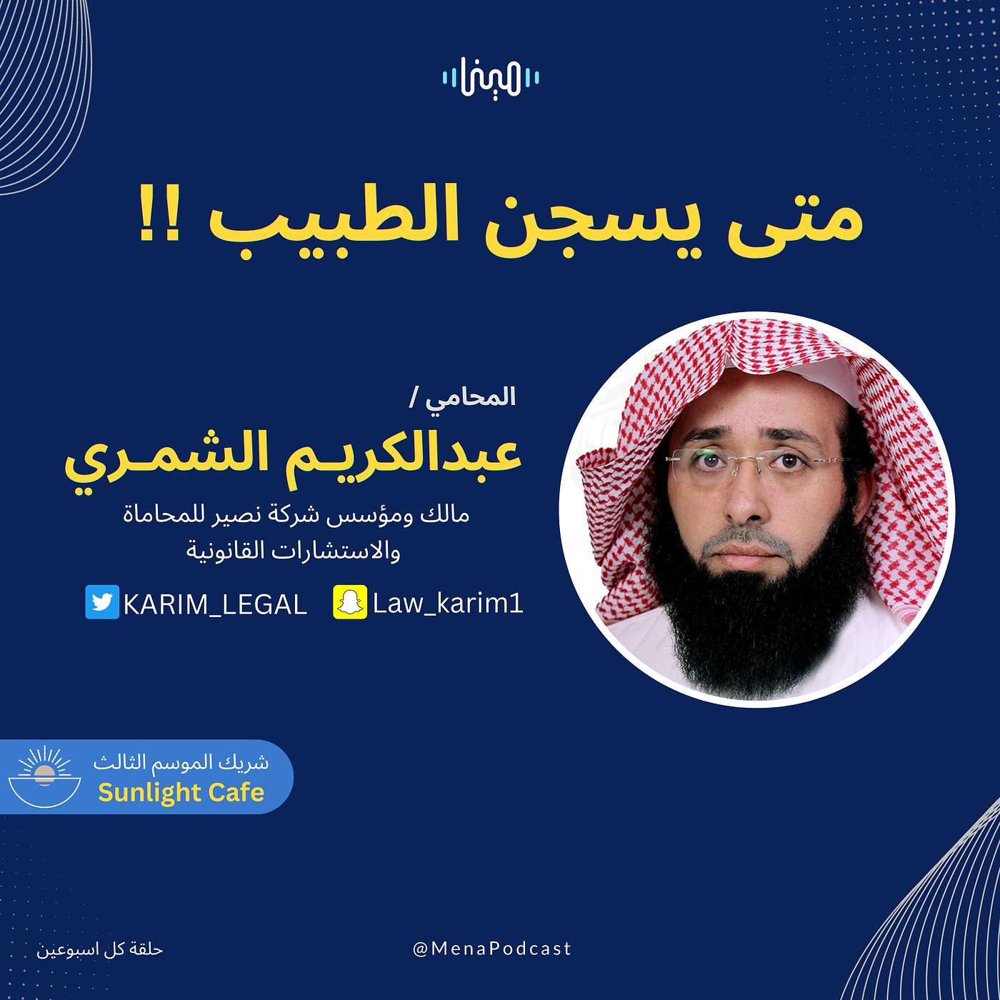 متى يسجن الطبيب ؟ متى يسجن الطبيب ؟