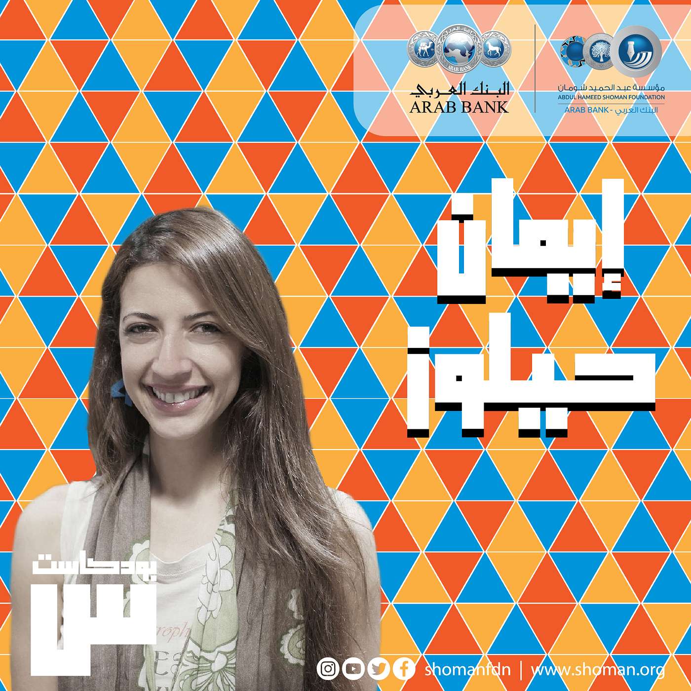 الحلقة 12: إيمان حيلوز episode artwork